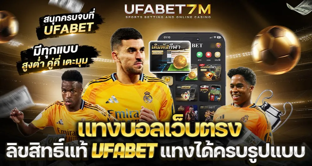 เว็บแทงบอล UFABET ราคาน้ำดีที่สุดในเอเชีย แทงคู่ไหนก็กำไรเต็มมือ