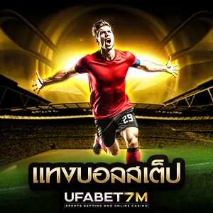 แทงบอลสเต็ป กำไรหลายเท่าในบิลเดียว