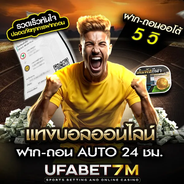 แทงบอลออนไลน์ UFABET เจ้าใหญ่ของไทย ค่าน้ำ 4 ตังค์ จ่ายเต็มทุกบิล