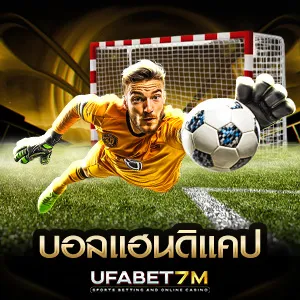 แทงบอลแฮนดิแคป ราคาต่อรองมาตรฐาน คำนวณง่าย